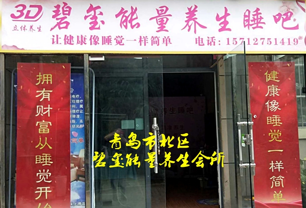 青岛市市北区碧玺能量养生会所
