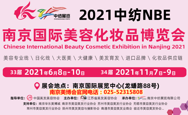 2021中纺NBE南京国际美容化妆品博览会
