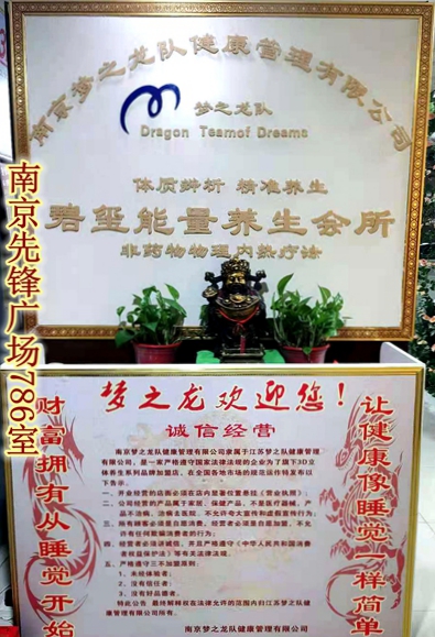 梦之龙队健康管理有限公司