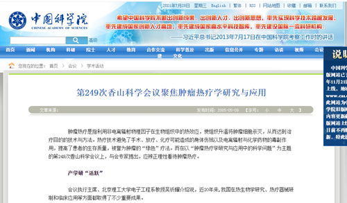 第249次香山科学会议聚焦肿瘤热疗学研究与应用
