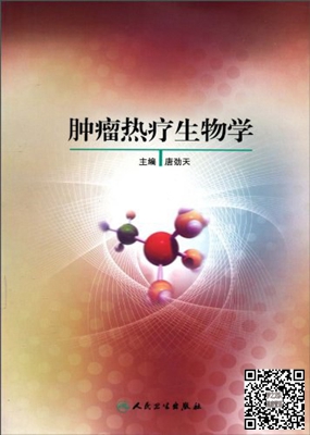 《肿瘤热疗生物学》内容简介