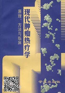 《现代肿瘤热疗学原理、方法与临床》内容简介