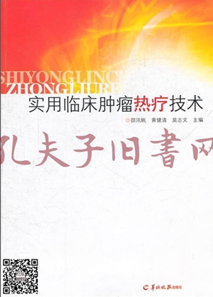 《实用临床肿瘤热疗技术》内容简介及目录