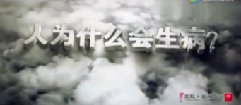 CCTV探索发现：人类只有一种疾病，细胞故障。人为什么会生病？