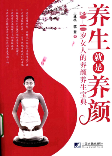 向您推荐美颜保养重要的书--《养生就是养颜20-40岁女人的养颜养生宝典》