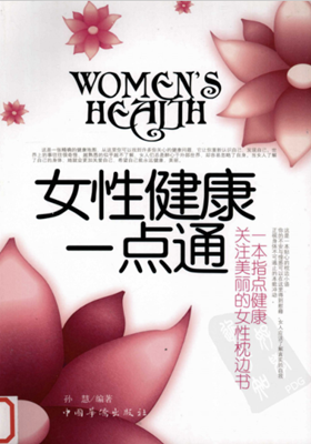 向您推荐女性重要的健康保健书--《女性健康一点通》