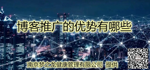 博客推广的优势有哪些？