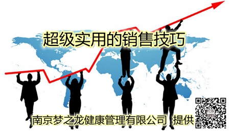 超级实用的销售技巧