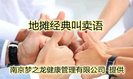 推销语句：地摊经典叫卖语