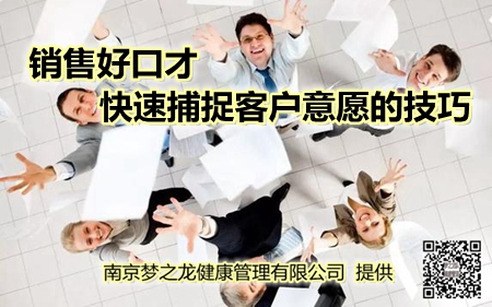 销售好口才快速捕捉客户意愿的技巧