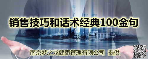 销售技巧和话术经典100金句