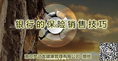 银行的保险销售技巧