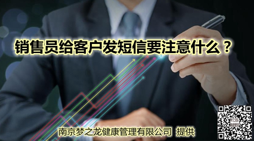 销售员给客户发短信要注意什么？