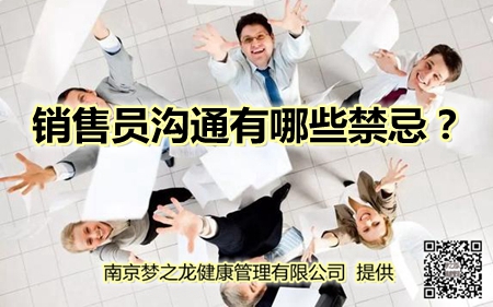 销售员沟通有哪些禁忌？