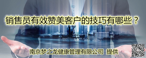 销售员有效赞美客户的技巧有哪些？