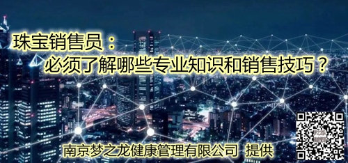 珠宝销售员必须了解哪些专业知识和销售技巧？