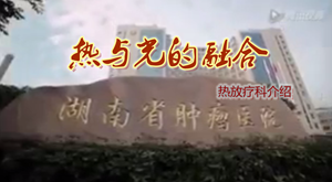 “热与光的交融”湖南省肿瘤医院热放疗科