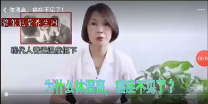 为什么体温升高，癌症不见了？