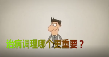 治病调理哪个更重要？
