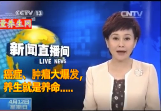 CCTV-13：癌症，肿瘤大 爆 发，养生就是养命