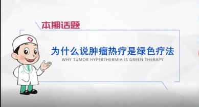 肿瘤专家胡群峰：为什么说肿瘤热疗是绿色治疗？