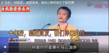 马云：10年后，癌症高发，我担心挣的钱交了医疗费