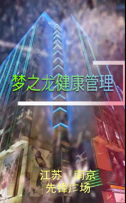 南京梦之龙队健康管理有限公司