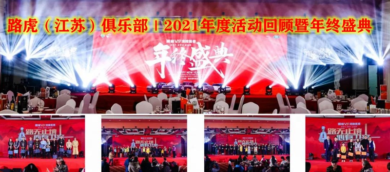 路虎（江苏）俱乐部｜2021年度活动回顾暨年终盛典