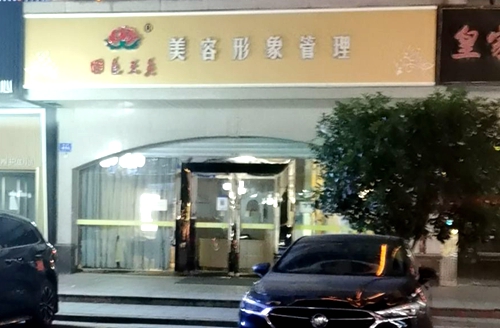 雨花台区：大美堂美容养生