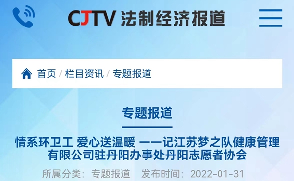 情系环卫工 爱心送温暖 ——记江苏梦之队健康管理有限公司驻丹阳办事处丹阳志愿者协会