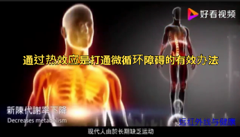 通过热效应是打通微循环障碍的最佳办法