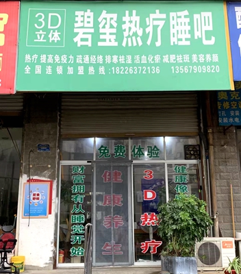 江苏梦之队阜阳张影爱加分自然能量养生睡吧