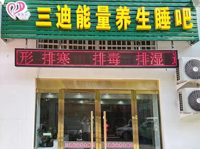 江苏梦之队江苏沭阳顾艳玲（娟子）爱加分自然能量养生睡吧