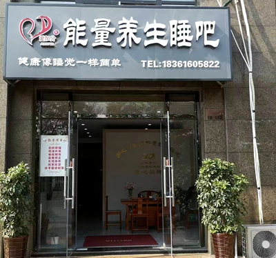 江苏梦之队盐城大丰朱琴爱加分自然能量养生睡吧