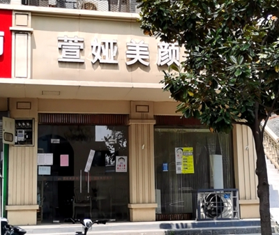 鼓楼区：南京市鼓楼区萱娅美颜美体（四平路店）