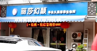 鼓楼区：南京市鼓楼区丽莎幻颜(幕府西路店)
