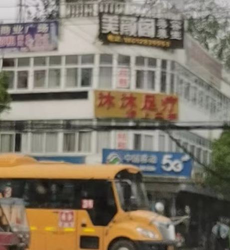 宝华镇：美颜阁美容养生(宝华店)