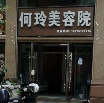 宝华镇：何玲美容院(朗诗万都玲珑樾店)