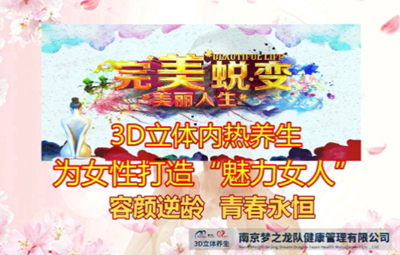 ​3D立体内热养生--容颜逆龄青春永恒