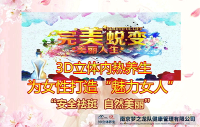 ​3D立体内热养生--安全祛斑自然美丽