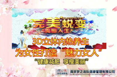 3D立体内热养生--享瘦美丽健康减肥
