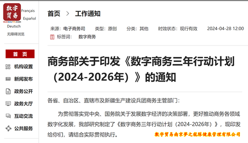 商务部关于印发《数字商务三年行动计划（2024-2026年）》的通知