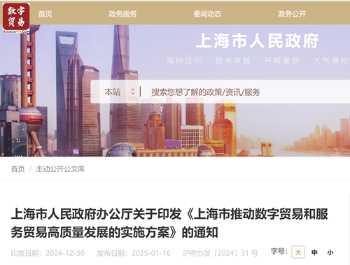 上海市人民政府办公厅关于印发《上海市推动数字贸易和服务贸易高质量发展的实施方案》的通知